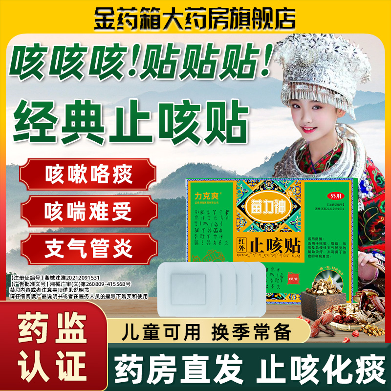 苗力神红外止咳贴咳嗽咳喘喉咙有痰卡痰急慢性支气管炎止咳贴