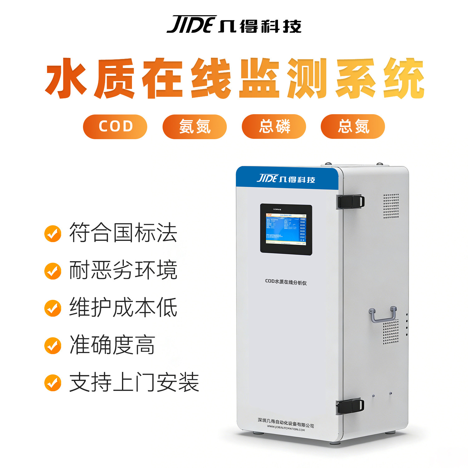 几得在线水质监测站在线COD自动监测氨氮总磷总氮重金属检测仪
