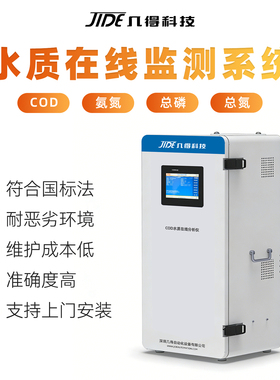 几得在线水质监测站在线COD自动监测氨氮总磷总氮重金属检测仪