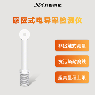 几得感应式电导率电磁传感器酸碱浓度计硫酸氢氧化钠盐酸传感器