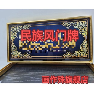 定制门牌民族风入户杜瓦门头装饰画铝合金晶瓷门头挂画