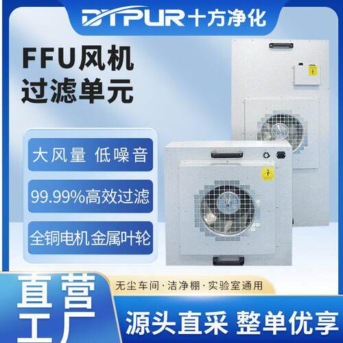 FFU效风机过滤元无尘车间实验室层流罩净化设备支持定制尺寸