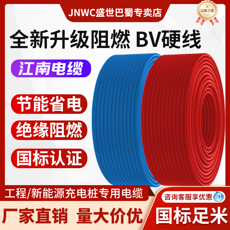 江南电线 线JNWC国标纯铜芯BV电缆线 线1.5/4/6平方单股家用阻燃