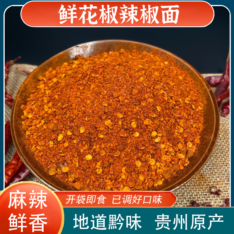 【皇尚香】鲜花椒辣椒面粉麻辣贵州毕节正宗特产特辣蘸料蘸水烧烤