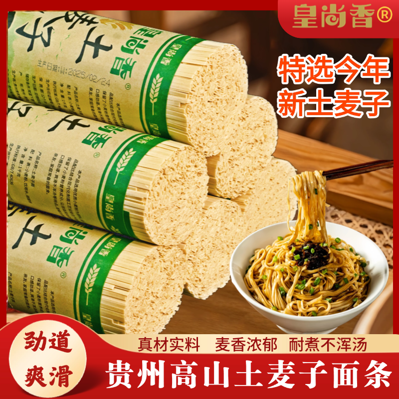 皇尚香贵州高山土麦子特产面条碱水面劲道细面宽刀挂面全麦