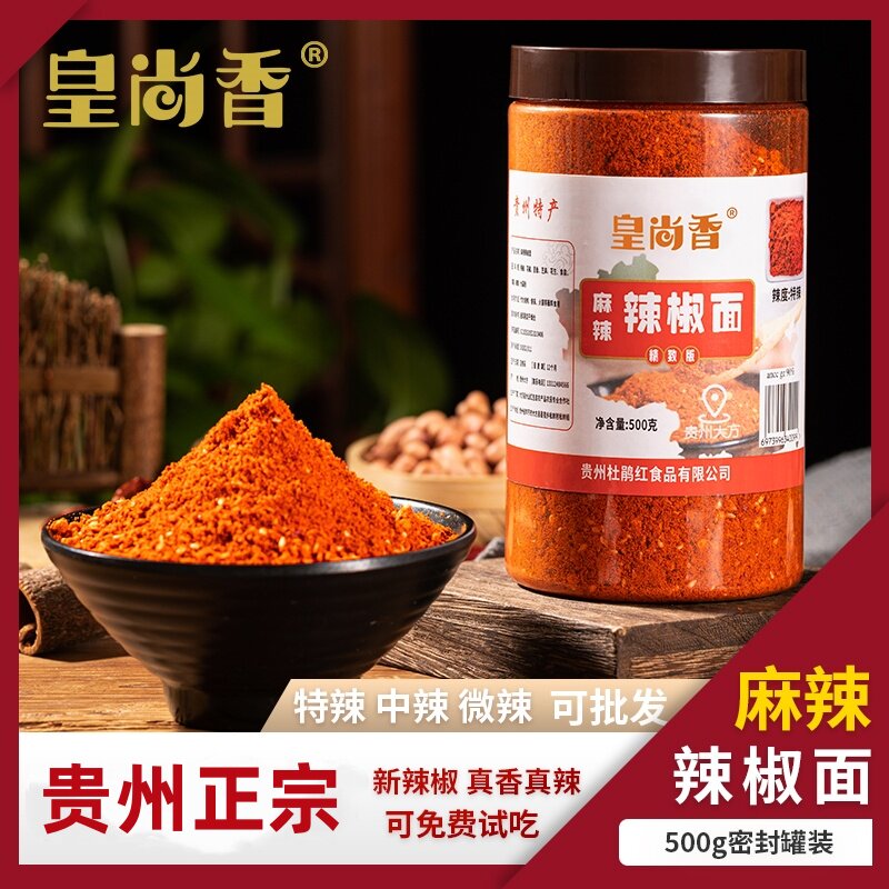 皇尚香麻辣椒面贵州毕节大方特产辣椒粉特辣超麻烧烤干碟蘸料蘸水