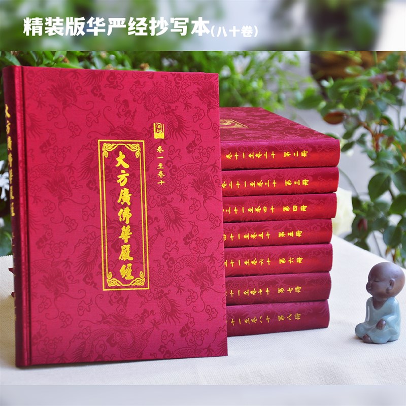 精装华严经 空心字拼音版抄经本大字经文佛经练O字贴 金笔描写80