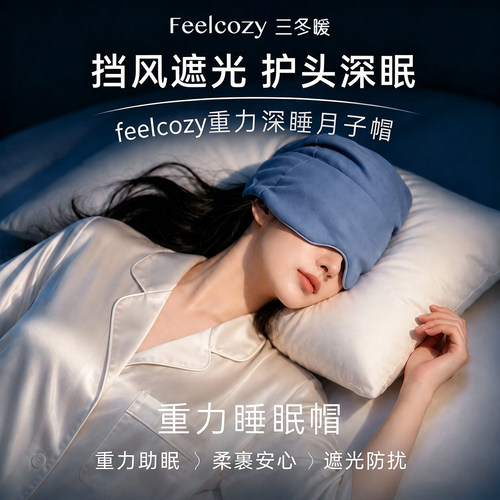 眼罩睡帽微重力科技双面男女侧睡