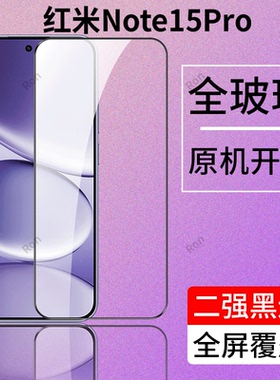 适用小米红米Note15Pro钢化膜redmi手机noto15Por贴膜not高清nont抗蓝光n0te防爆p全屏pr0刚化nt黑边n15p保护