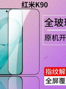 适用小米红米K90钢化膜Redmi黑边高清2510DRK44C防摔保护膜redmik手机贴膜red米全屏玻璃k9o防爆二强丝印解锁