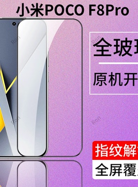适用小米pocof8pro钢化膜f8pro手机膜全屏p0c0f8黑边丝印贴膜超声波指纹解锁xiaomi刚化玻璃屏幕贴膜高清por