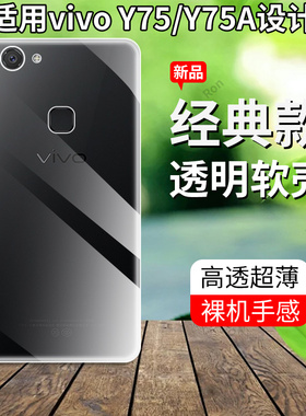 超薄全透适用vivoy75a手机壳Y75套vivo新款viviy步步高vovoy全包voviy防摔viovy女vivov硅胶viv0vo丫vⅰvoy男