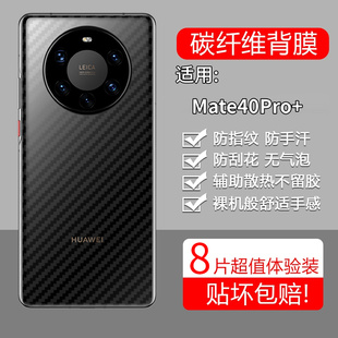 适用华为Mate40Pro+手机膜40por十m后膜noh一an00背膜mt半透明磨砂保护贴纸背面膜软膜防刮防指纹透气背贴膜