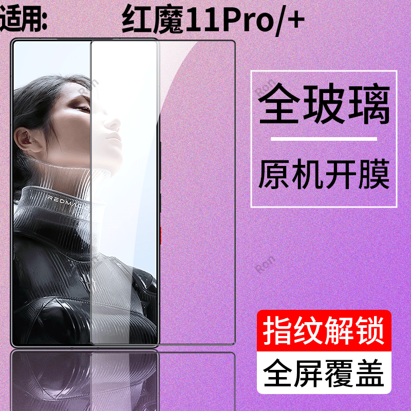适用努比亚红魔11Pro/+手机膜防爆屏幕贴膜虹魔11Por十钢化膜Pr0高清11p防摔nubia保护膜redmagic屏保黑边