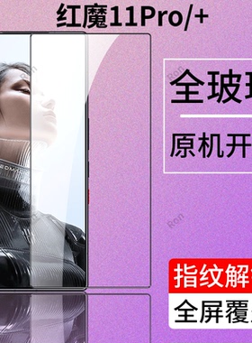 适用努比亚红魔11Pro/+手机膜防爆屏幕贴膜虹魔11Por十钢化膜Pr0高清11p防摔nubia保护膜redmagic屏保黑边