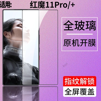适用努比亚红魔11Pro/+手机膜防爆屏幕贴膜虹魔11Por十钢化膜Pr0高清11p防摔nubia保护膜redmagic屏保黑边