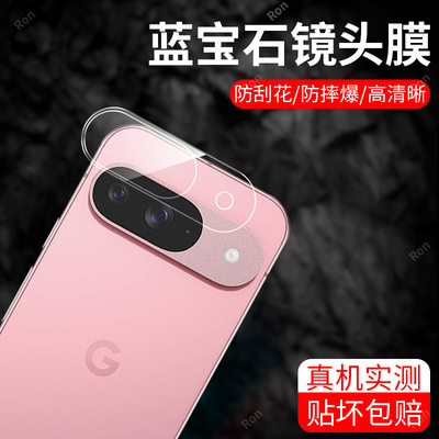 适用谷歌Pixel9一体镜头膜Google摄像头GooglePixel九保护膜piexl钢化玻璃plxel后置pixei相机贴膜pixe19防摔