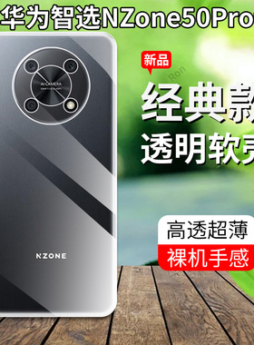 超薄全透适用华为智选NZONE50Pro手机壳SP210新款磨砂5G中国移动por硅胶zone套nznoe全包防摔男女p适用nz0ne