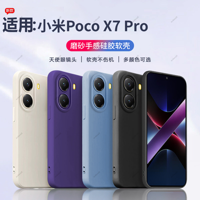 适用小米POCOX7Pro手机壳POCO纯色x7pro磨砂硅胶全包镜头保护套男女新款外壳简约网红xiaomi送钢化膜mipocox