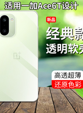 适用一加ACE6T手机壳PLR110超薄全透硅胶oneplus全包1+aec6T防摔保护套oppoPLR男女1加aceT6一十新款OPPO外壳