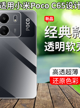 适用小米POCOC65手机壳POCO超薄全透c65硅胶5G全包镜头保护套男女新款外壳简约网红xiaomi送钢化膜mipocox
