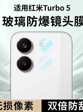 适用小米红米Turbo5分体镜头膜Redmiturbo摄像头red米Tubor5防爆保护trubo5后置相机redmi钢化玻璃t5镜头贴膜