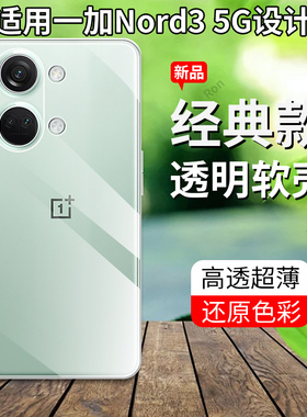 适用一加Nord3手机壳硅胶CPH2493/2491超薄全透5G全包1+防摔OnePlus套1加男OnePlusNord35G女新款nrod外壳