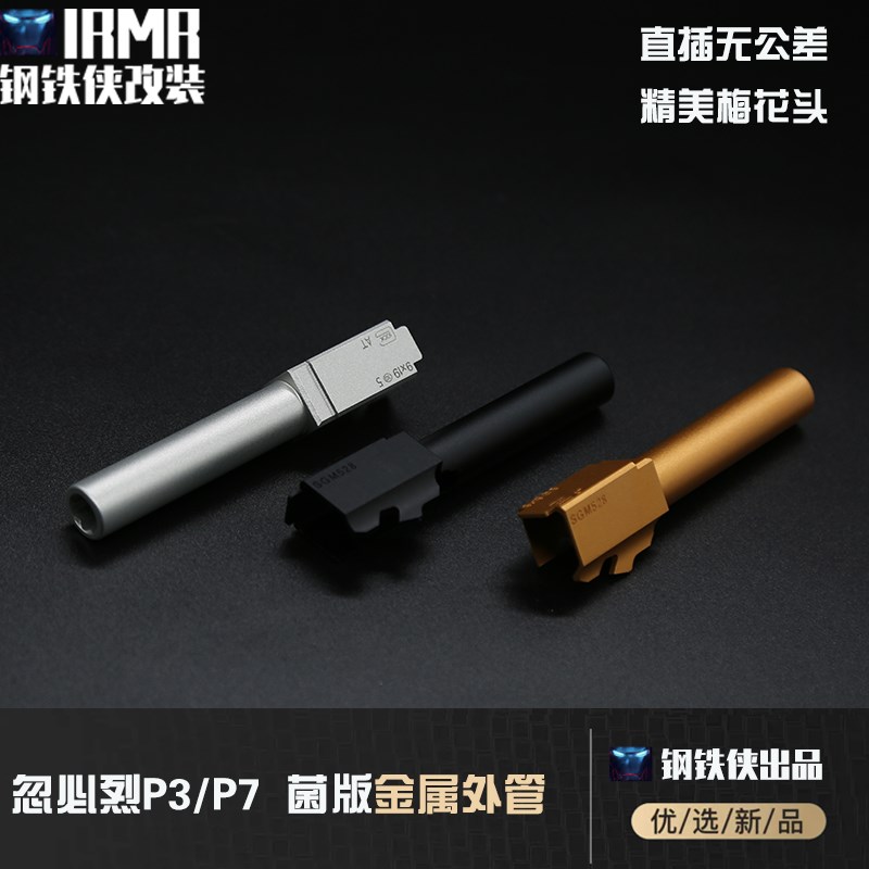 【库拜莱P3/mP7-菌外管】    外管 装饰