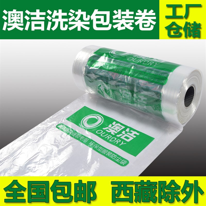 澳洁洗衣店包装卷干洗服装罩衣袋衣物G防尘透明膜防尘袋缠绕膜包