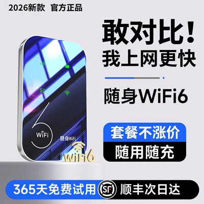 好货推荐！2026新款极速随身wifi