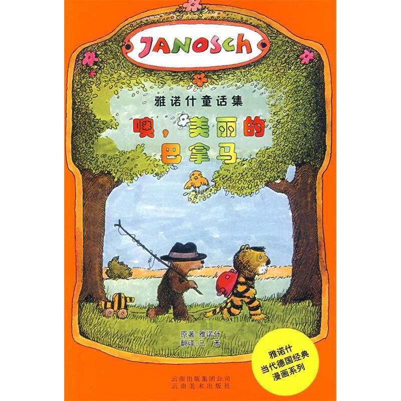 【正版包邮】 噢，美丽的巴拿马 （德）雅诺什 云南美术出版社