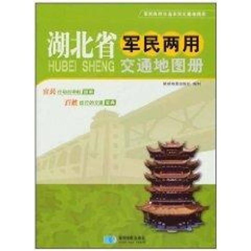 【正版包邮】 湖北省军民两用交通地图册 星球地图出版社 著作 星球地图出版社