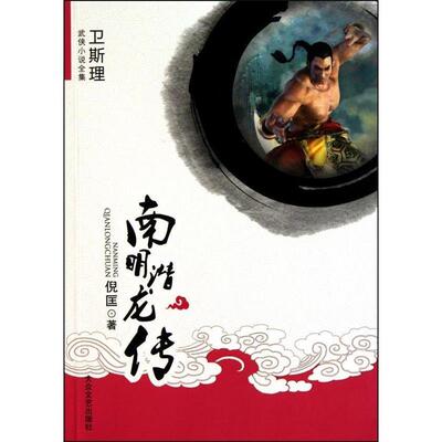 【正版包邮】 [卫斯理武侠系列]南明潜龙传 倪匡 大众文艺出版社