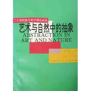 【正版包邮】 艺术与自然中的抽象 内森.卡伯特.黑尔 上海人民美术出版社