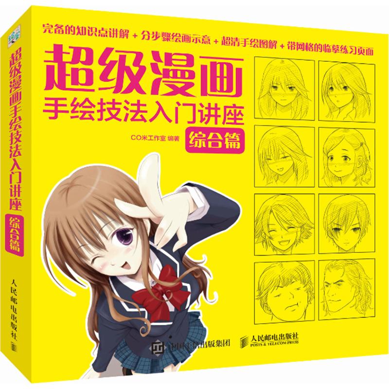 【正版包邮】 超级漫画手绘技法入门讲座 综合篇 CO米工作室倾力打造的漫画素描技法从入门到精通基础教程 成为超级漫画高手