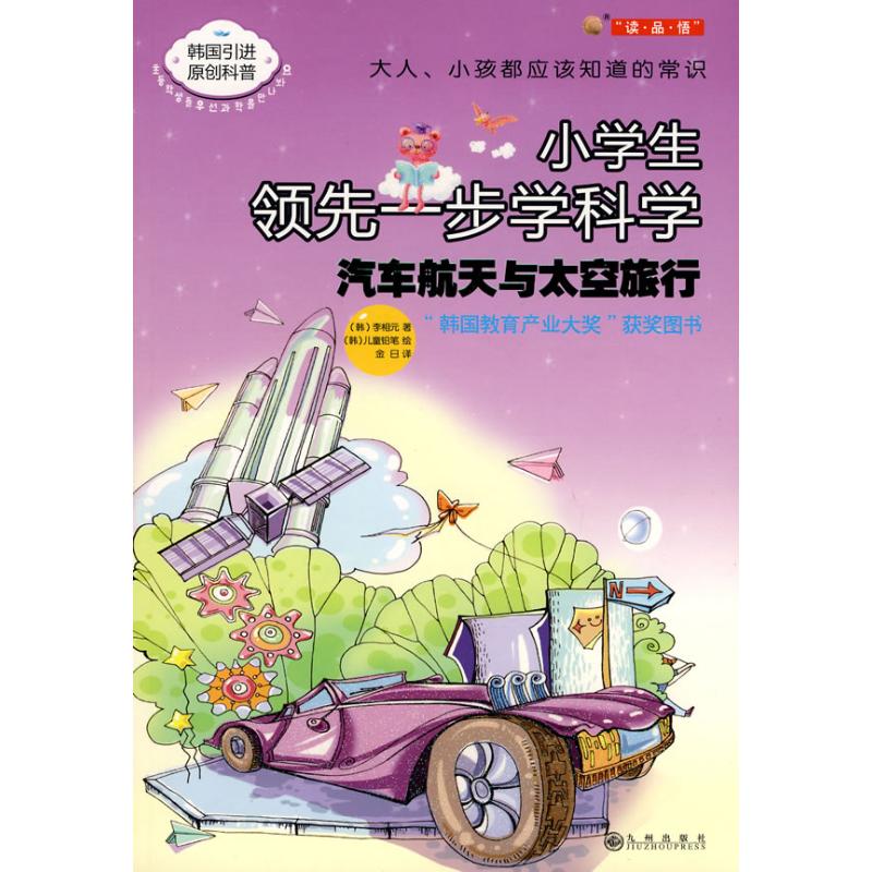 【正版包邮】 小学生领先一步学科学/汽车航天与太空旅行 （韩）李相元？？著，（韩）儿童铅笔？？绘 著作 金日 译者 九州出版社