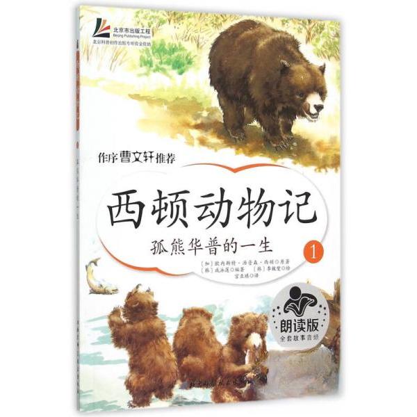 【正版包邮】 西顿动物记孤熊的一生1朗读版 [加]欧内斯特&middot;汤普森&middot;西顿、[韩]咸泳莲  著；宫亚琪  译；[韩]李皴燮  绘
