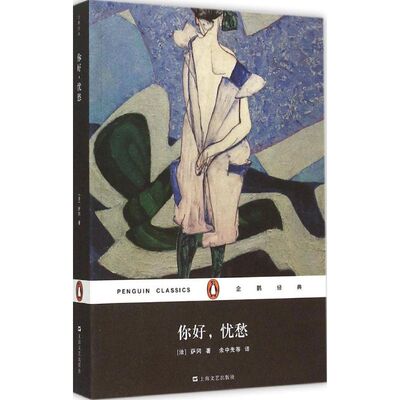【正版包邮】 你好,忧愁 (法)弗朗索瓦丝·萨冈(Francoise Sagan) 著;余中先 等 译 著 上海文艺出版社