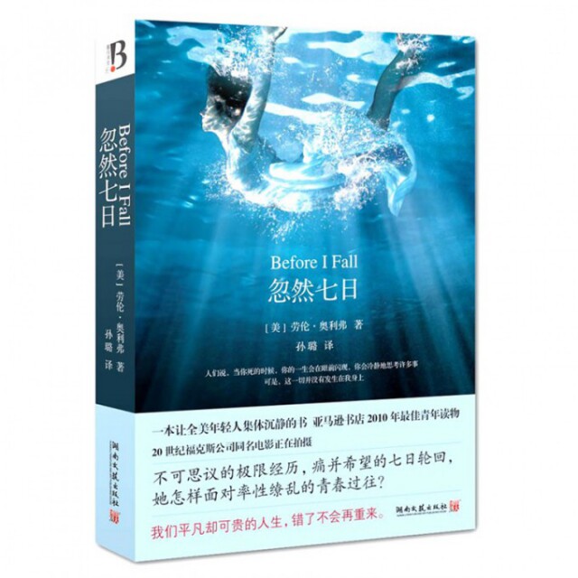 【正版包邮】 忽然七日 (美)劳伦&middot;奥利弗|译者:孙璐 湖南文艺出版社