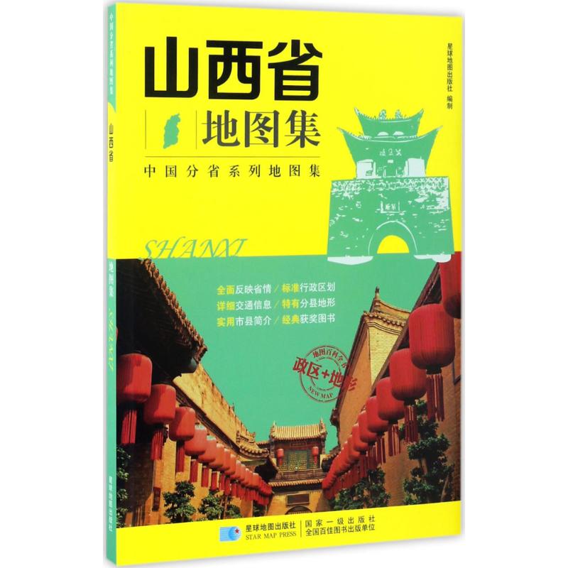 【正版包邮】 山西省地图集 星球地图出版社 编著 著作 星球地图出版社