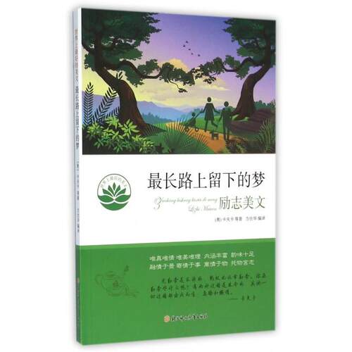 【正版包邮】 最长路上留下的梦(励志美文)/世界上最好的美文 (奥)卡夫卡|译者:方仕华 北方妇儿
