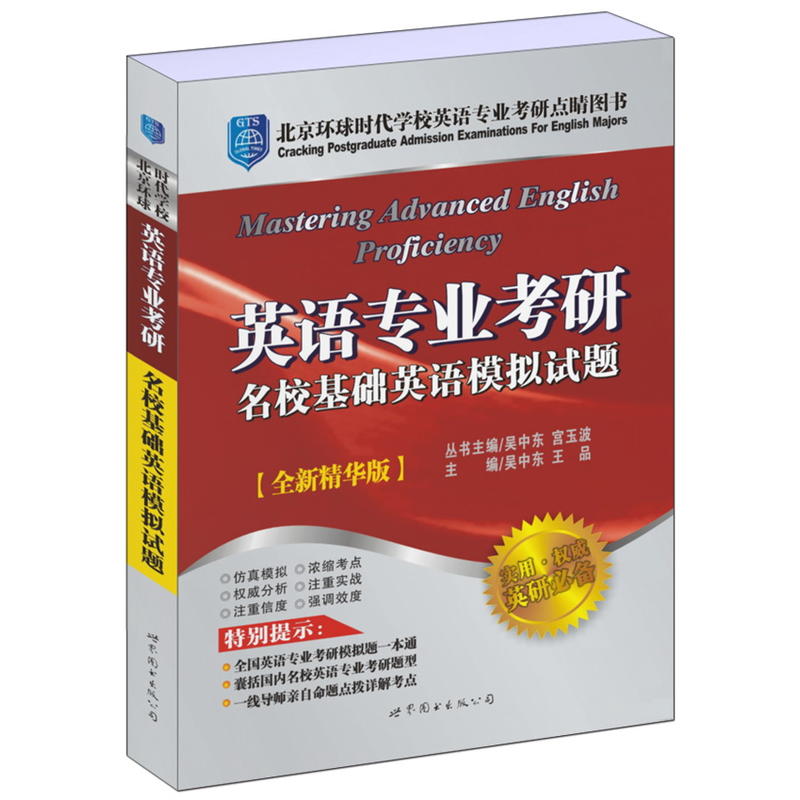 【正版包邮】 英语专业考研名校基础英语模拟试题 吴中东，王品　主编 世界图书出版公司