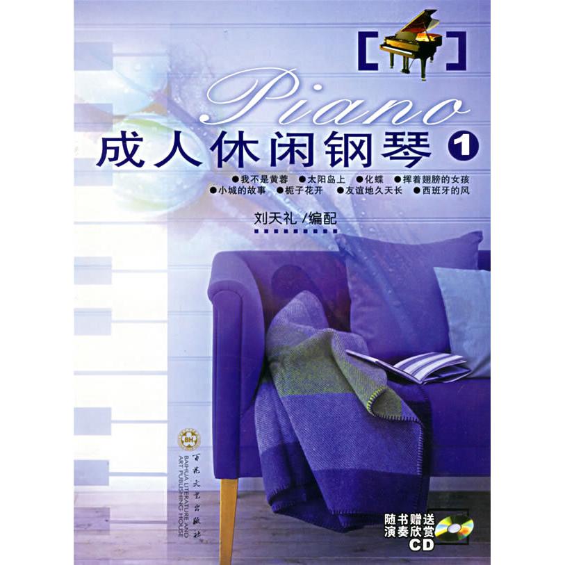 【正版包邮】 成人休闲钢琴1（附光盘） 刘天礼 百花州文艺出版社