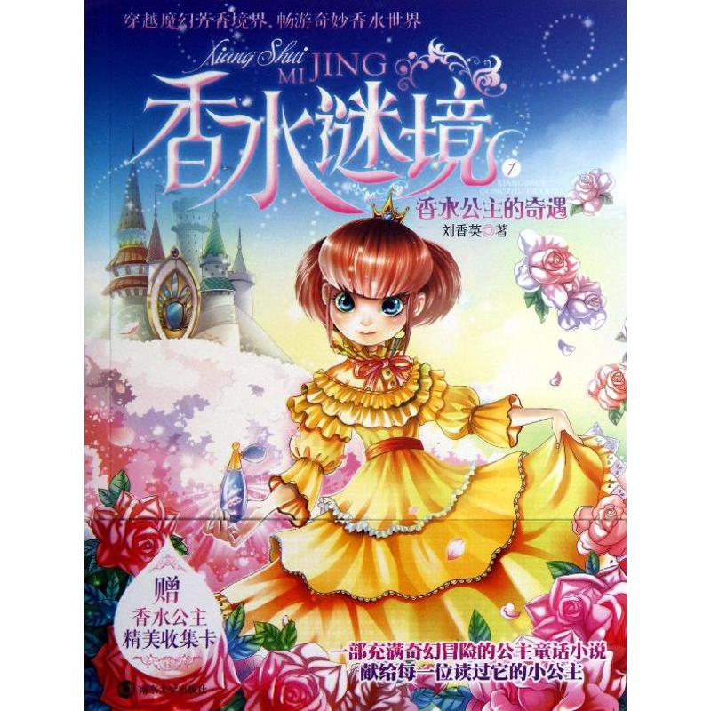 【正版包邮】 香水谜境 刘香英 著作 南京大学出版社
