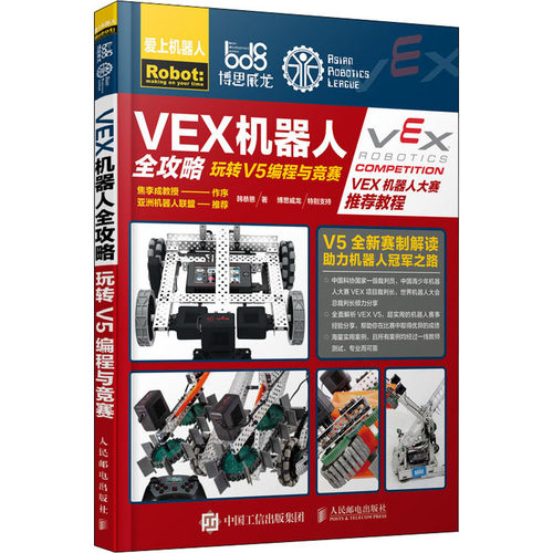 【正版包邮】 VEX机器人全攻略 玩转V5编程与竞赛 韩恭恩 著 人民邮电出版社