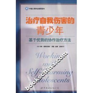 【正版包邮】 治疗自我伤害的青少年 塞莱克曼 世界图书出版公司