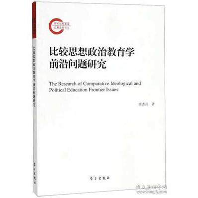 【正版包邮】 比较思想政治教育学前沿问题研究  [The Research of Comparative Ideological and Po 康秀云 学习出版社