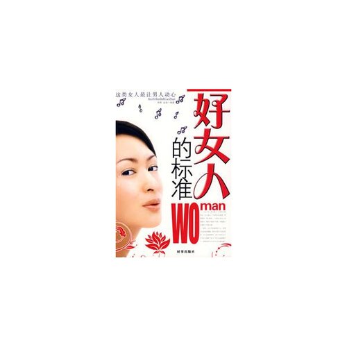 【正版包邮】 好女人的标准 闻君 金波 时事出版社