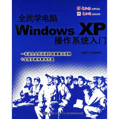 【正版包邮】 全民学电脑:WindowsXP操作系统入门 刘晓辉 许广博 山东电子音像出版社