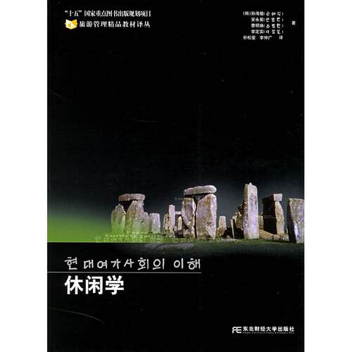 【正版包邮】 休闲学/旅游管理精品教材译丛 孙海植 东北财经大学出版社